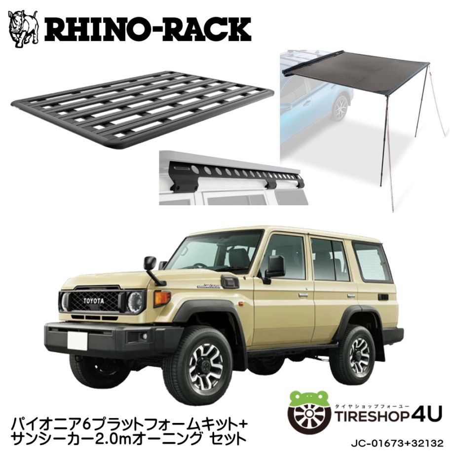 ライノラック トヨタ ランドクルーザー 70（再再販）76 （再販）取付キット パイオニア6プラットフォーム (1900mm x 1380mm) WITH BACKBONE サンシーカー2.0ｍ オーニング  2点セット 個人宅配送不可