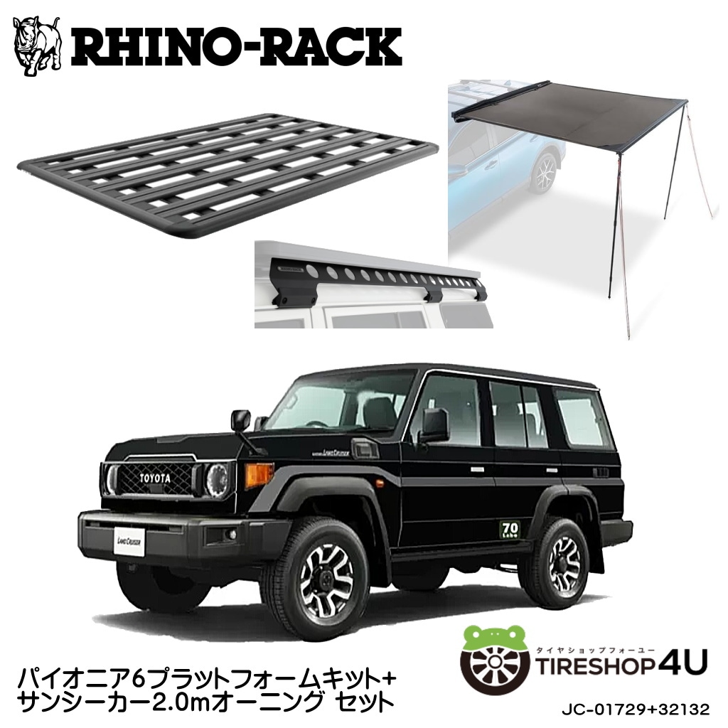 ライノラック トヨタ ランドクルーザー 70（再再販）76 （再販）取付キット パイオニア6プラットフォーム (2100mm x 1430mm) WITH BACKBONE サンシーカー2.0ｍ オーニング  2点セット 個人宅配送不可
