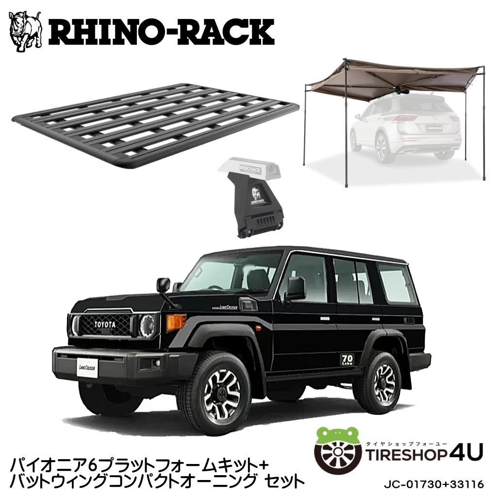 ライノラック トヨタ ランドクルーザー 70（再再販）76 （再販）取付キット パイオニア6プラットフォーム (2100mm x 1430mm) WITH RL LEG バットウィング コンパクト オーニング WITH STOW IT 2点セット 個人宅配送不可