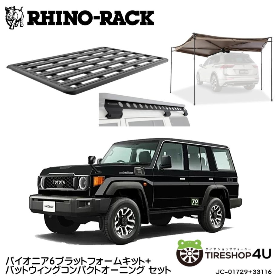 ライノラック トヨタ ランドクルーザー 70（再再販）76 （再販）取付キット パイオニア6プラットフォーム (2100mm x 1430mm) WITH BACKBONE バットウィング コンパクト オーニング WITH STOW IT 2点セット 個人宅配送不可