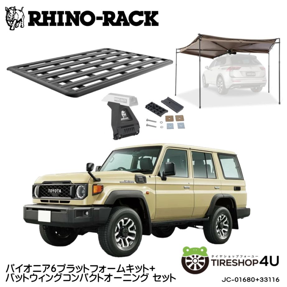 ライノラック トヨタ ランドクルーザー 70（再再販）取付キット パイオニア6プラットフォーム (1900mm x 1380mm) WITH RL LEG バットウィング コンパクト オーニング WITH STOW IT 2点セット 個人宅配送不可