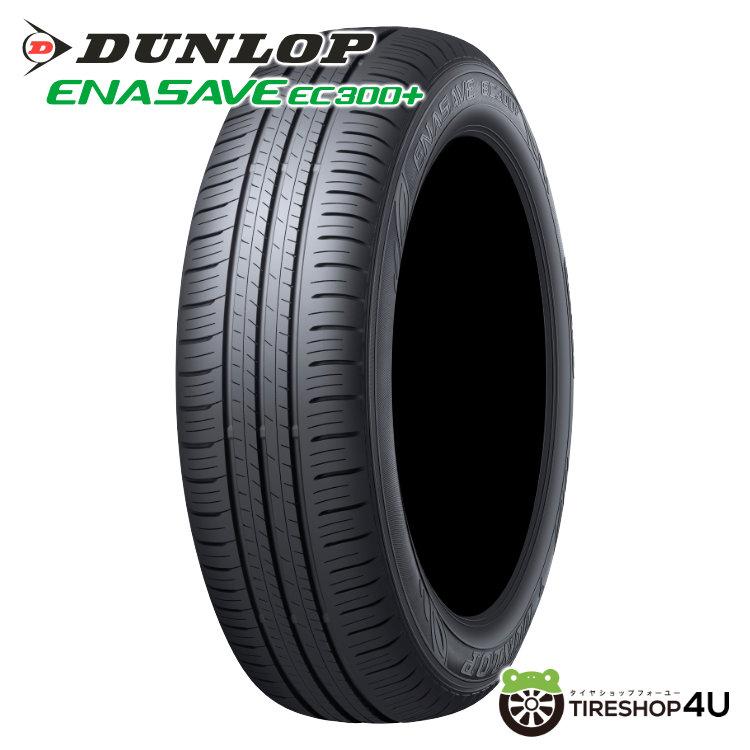 2026年製 DUNLOP ENASAVE EC300+ 195/50R16 84V 195/50-16 ダンロップ