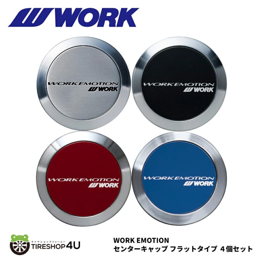 正規品 WORK エモーション センターキャップ フラットタイプ 4個セット シルバー ブラック レッド ブルー ワーク EMOTION FLAT TYPE