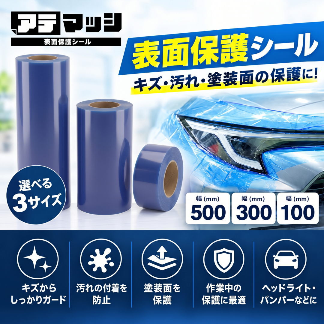 RIVAI アテマッシ 養生テープ 作業中汚れ傷防止 表面保護 青透明色フィルム 70μ 500mm 300mm 100mm ブルー 保護テープ 保護フィルム  車 タイヤ交換 塗装 カスタム 半透明