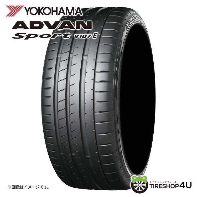 2026年製 YOKOHAMA ADVAN Sport V107E 255/45R20 105Y ☆ BMW承認