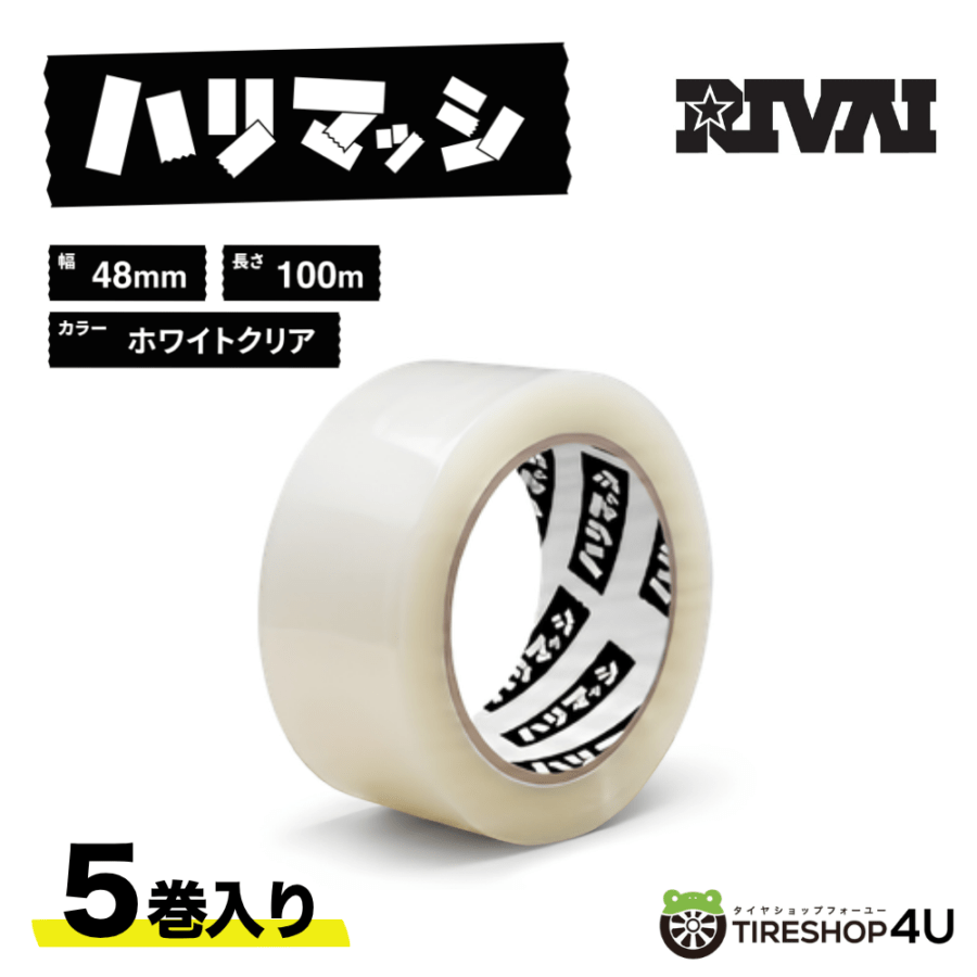 RIVAI ハリマッシ OPPテープ 100m巻 5巻き プロ仕様  2色 ホワイトクリア イエロークリア