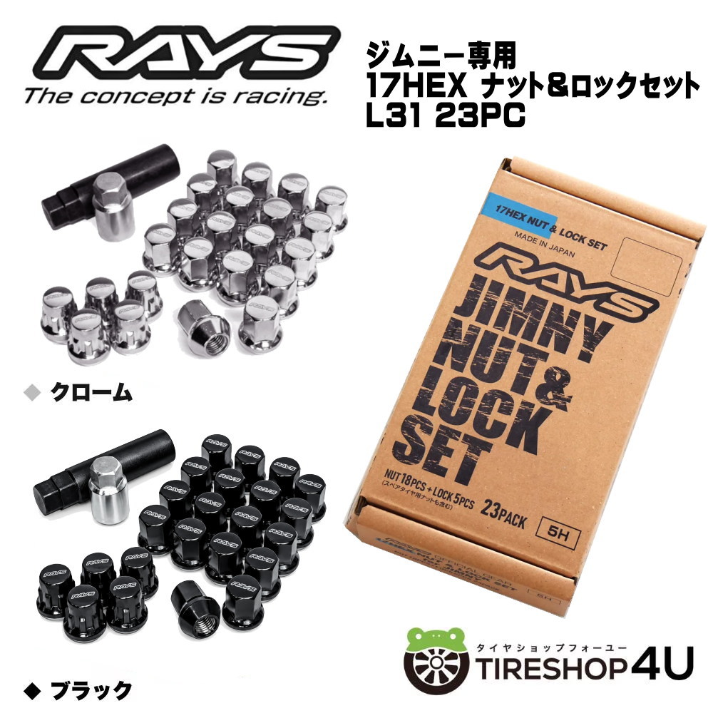 ジムニー用 RAYS 17HEX ナット＆ロックセット L31 23個入り  M12xP1.25 5H用 背面用 ブラック / クローム