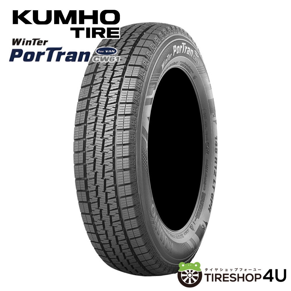 2026年製 KUMHO WinTer PorTran CW61 195/80R15 107/105L スタッドレス