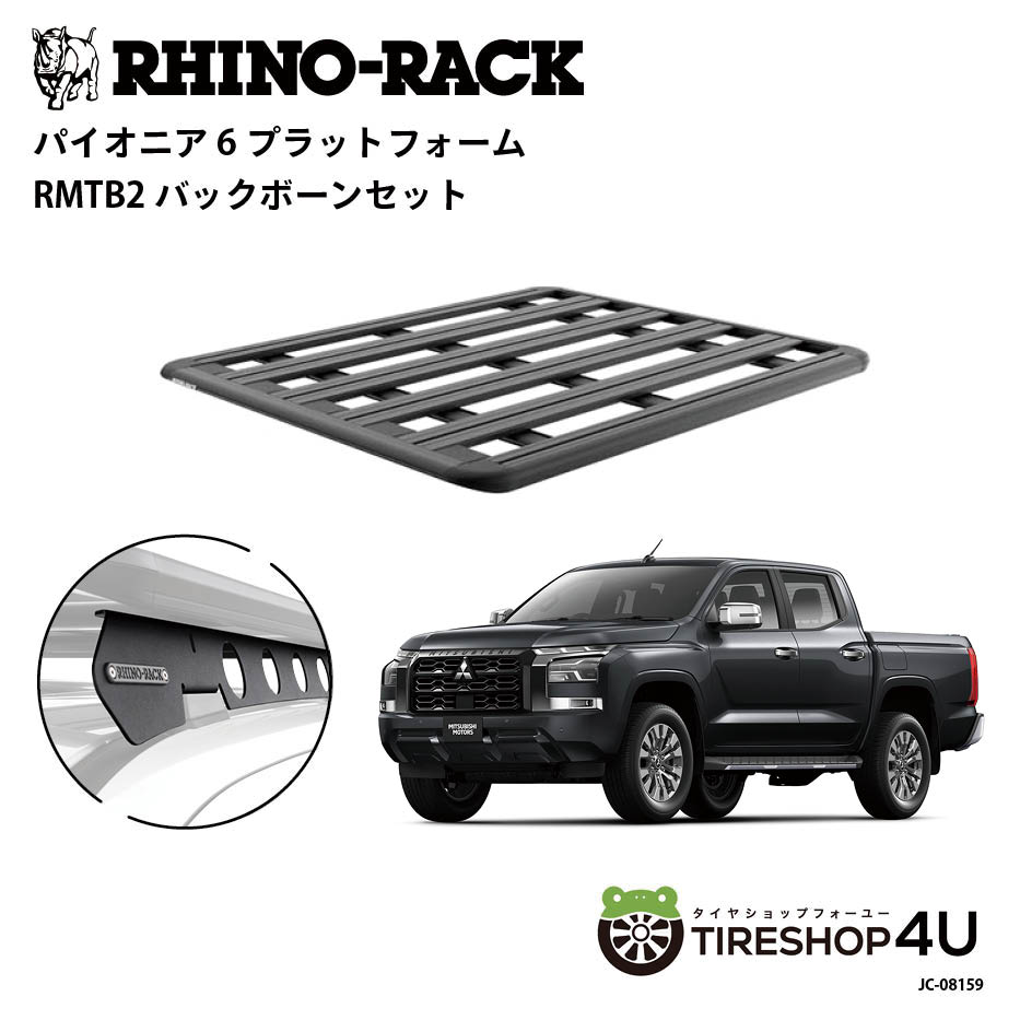 11月入荷予定 RHINO-RACK ライノラック PIONEER 6 PLATFORM (1500mm x 1240mm) WITH BACKBONE ミツビシ トライトン KB9T 取り付けキット JC-08159