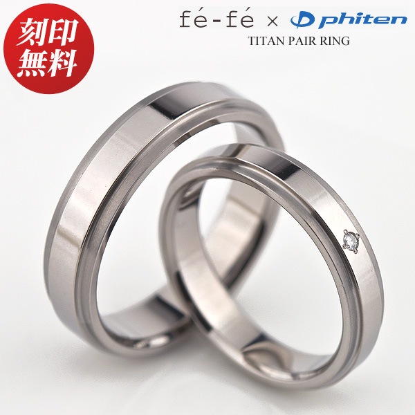 ペアリング チタン ファイテン フェフェ TITAN ダイヤモンド リング 絆 ペア 指輪 結婚指輪 刻印可能(文字彫り) 男女ペアセット 名入れ プレゼント jbcj-金属アレルギー専門店