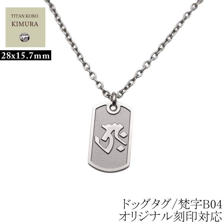 純 チタン ネックレス ペンダント トップ B04クラシック 梵字