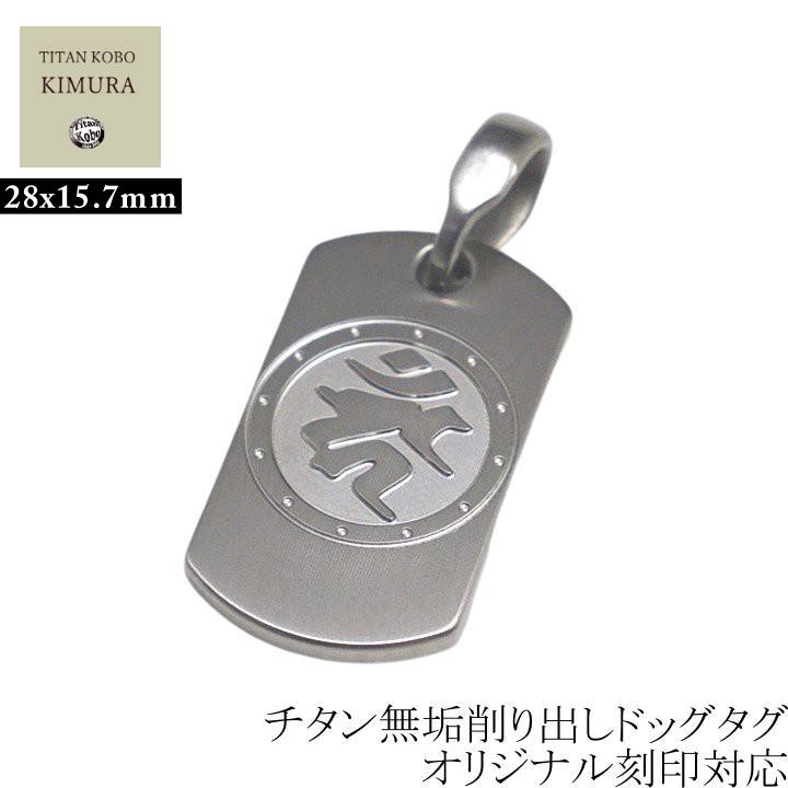 純 チタン ドッグタグ ペンダント メンズ IDタグ B03 梵字 お守り 28x15.7mm