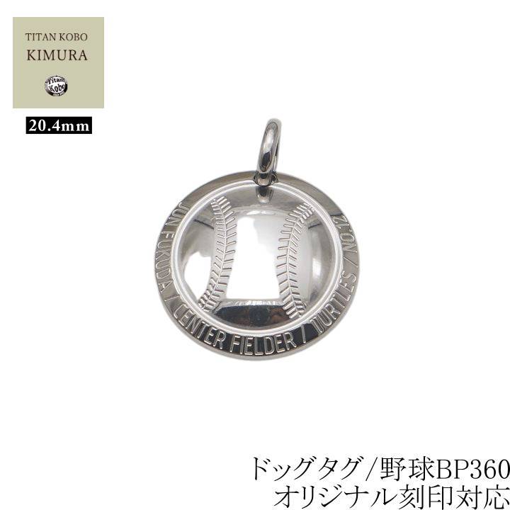 純 チタン ドッグタグ ペンダント メンズ IDタグ BP360 野球 ソフト ベースボール