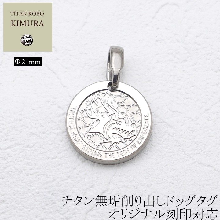 純 チタン ドッグタグ ペンダント メンズ IDタグ D-Head/D360 ドラゴン 竜 龍 辰年 Φ21mm
