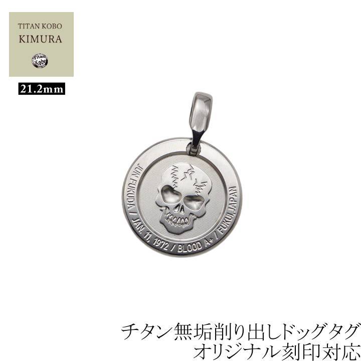 純 チタン ドッグタグ ペンダント メンズ IDタグ S360 骸骨 スカル  Φ21.2mm