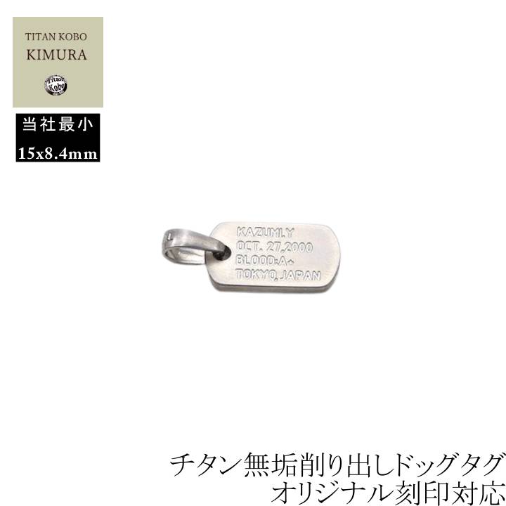 純 チタン ドッグタグ ペンダント nail メンズ レディース IDタグ 最小サイズ 15x8.4mm