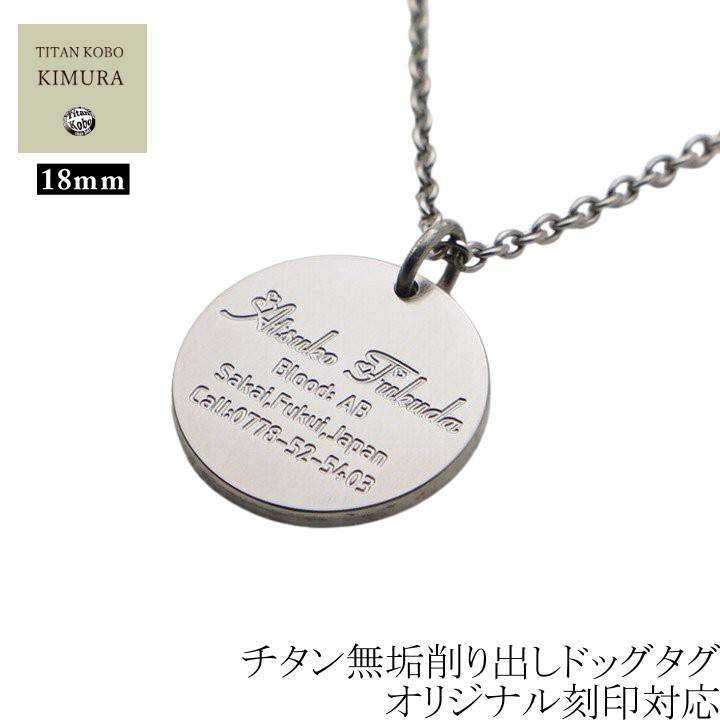 純 チタン ドッグタグ ペンダント IDタグ D18  Φ18mm
