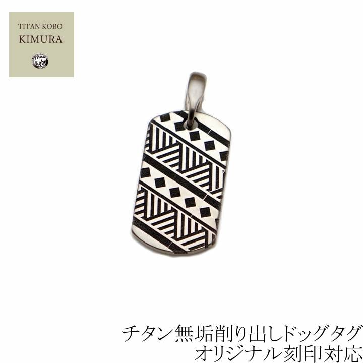 純 チタン ドッグタグ ペンダント IDタグ トライバルデザイン TEX28 小判型 28x15.7mm