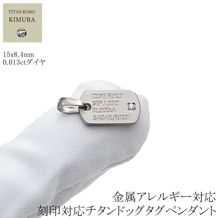 ダイヤ 純 チタン ドッグタグ ペンダント 女性 レディース IDタグ 最小サイズ 15x8.4mm チタン IDタグ nail