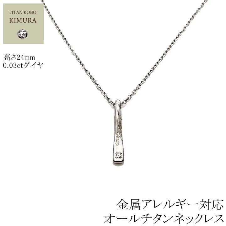 ダイヤ 純 チタン ネックレス /BRD25 名入れ可 女性 レディース メンズ /ダイヤモンド直径Φ2mm