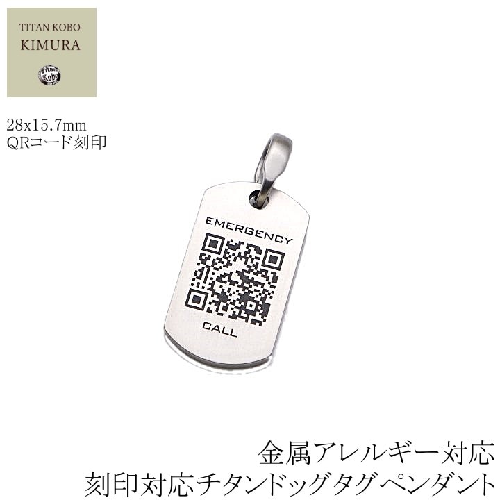 純 チタン ドッグタグ ペンダント 削り出し IDタグ QRコード T2S-emergency 小判型 28x15.7mm
