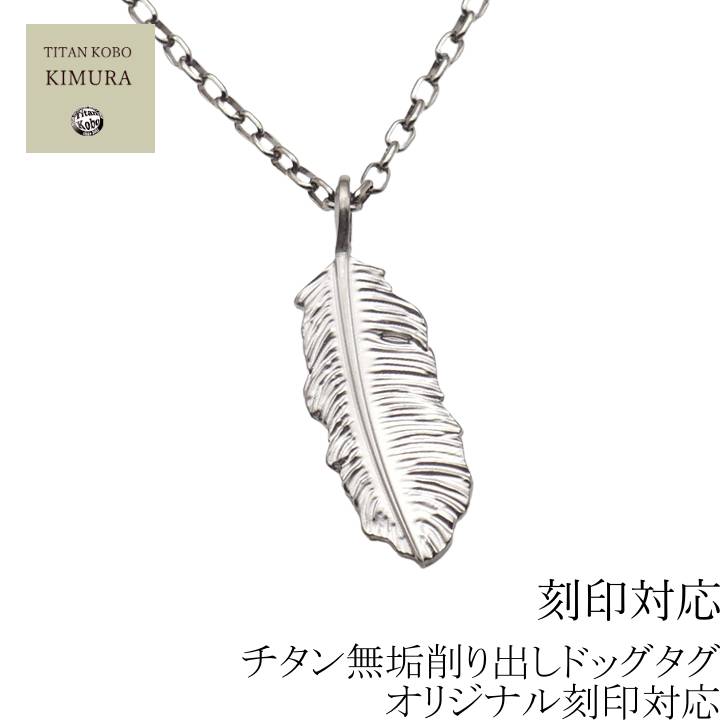 チタン ネックレス ペンダント トップ ID タグ Feather/35.5x12.4xt2mm 羽根 名入れ メンズ