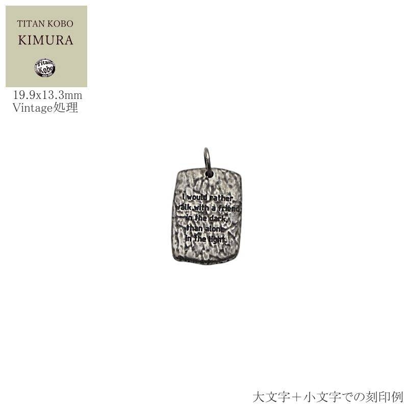 純 チタン ドッグタグ ペンダントメンズ IDタグ Pave 石畳テクスチャ ビンテージ仕上