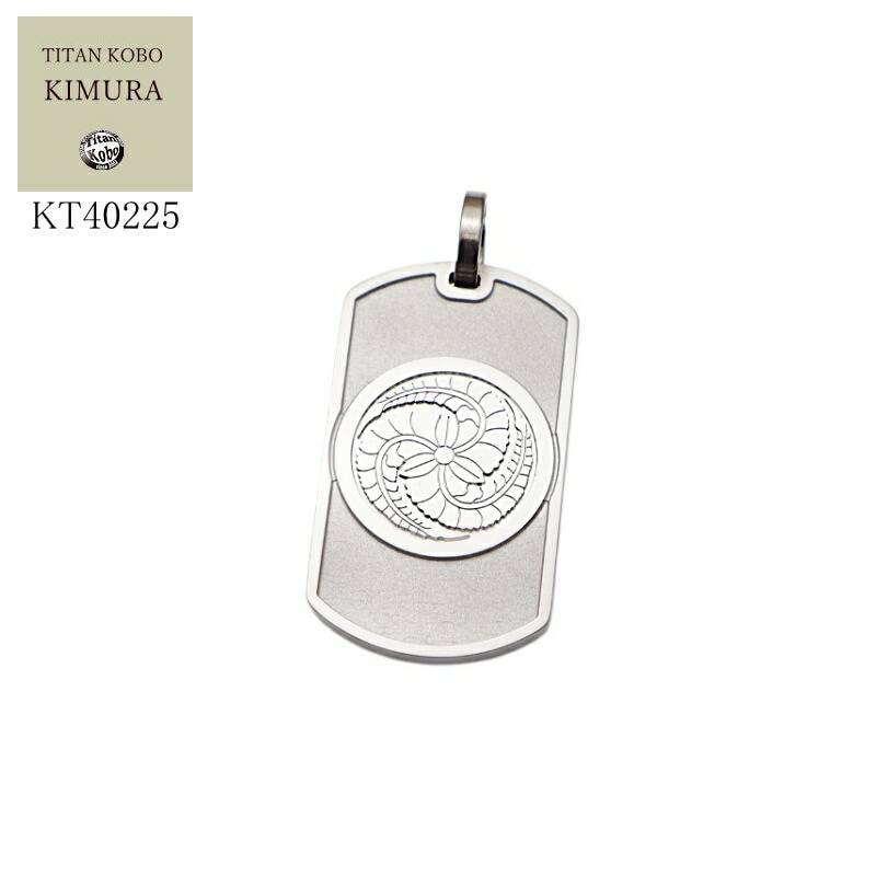 純 チタン ドッグタグ ペンダント メンズ IDタグ KT40225 家紋 40x22.5mm 