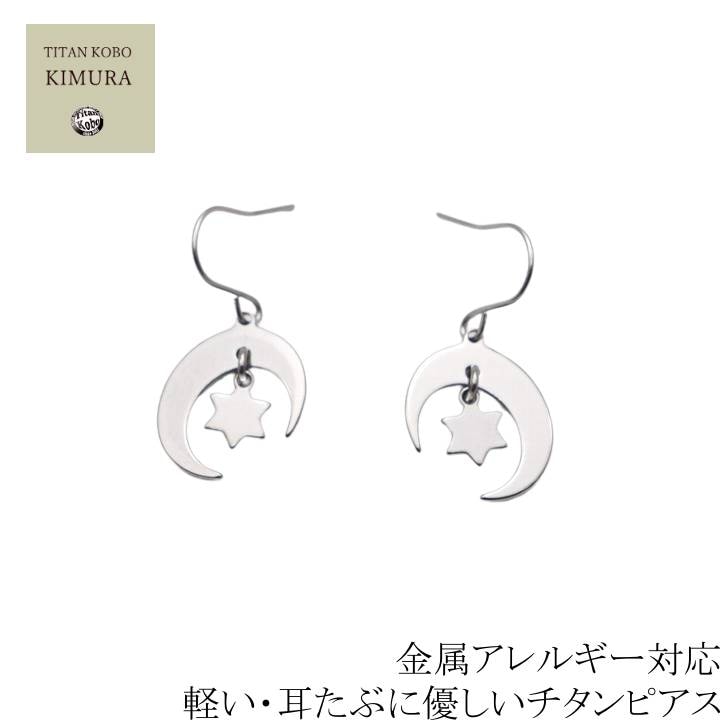 純 チタン ピアス Moon Star Type1