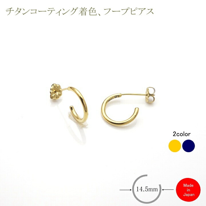 純 チタン ピアス フープ リング iP15 フープ径14.5mm 小さめ  金 ゴールド色 青 ブルー チタンコーティング シンプル