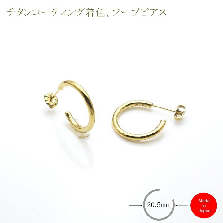 純 チタン ピアス フープ リング iP20 フープ径20.5mm 金 ゴールド色  ダークブルー色 チタンコーティング イオンプレーティング