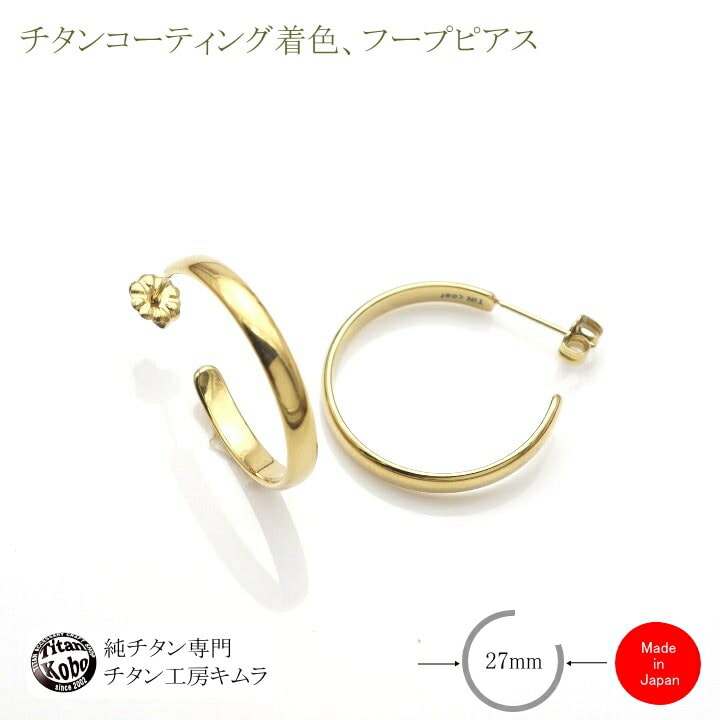 純 チタン フープ ピアス iP27 フープ径27mm 金 ゴールド色  チタンコーティング ニッケルフリー チタンポスト