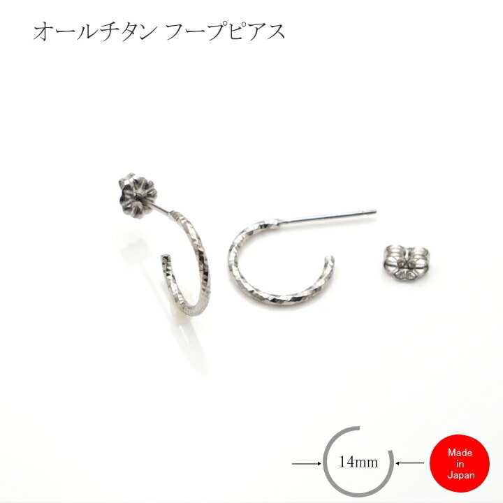 純 チタン ピアス フープ リング FPM14 ポスト径Φ0.75mm フープ径14mm 小さめ