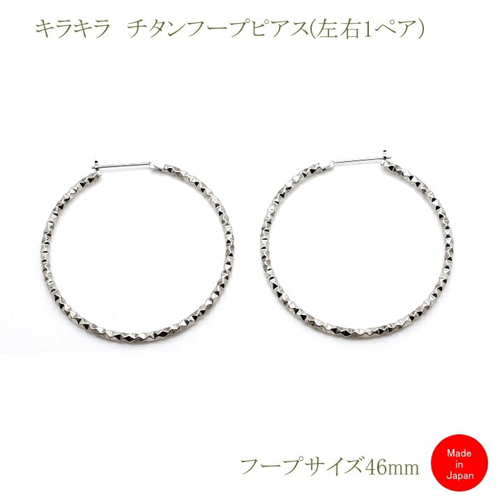 純 チタン クロッシング ピアス フープ リング FPM46 ポスト径Φ0.8mm直径46mm スイング式 遮断式