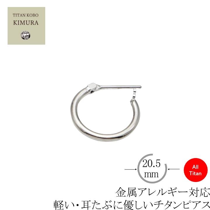 純 チタン クロッシング  ピアス フープ FSW20 右耳用 1個 スイング式 遮断式ポスト ポスト径Φ1.1mm フープ径20.5mm 