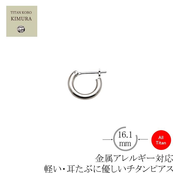 純 チタン クロッシング  ピアス フープ リング M3  遮断式ポスト フープ径16.1mm 幅3mm 小さめ メンズ 男性向け ニッケルフリー