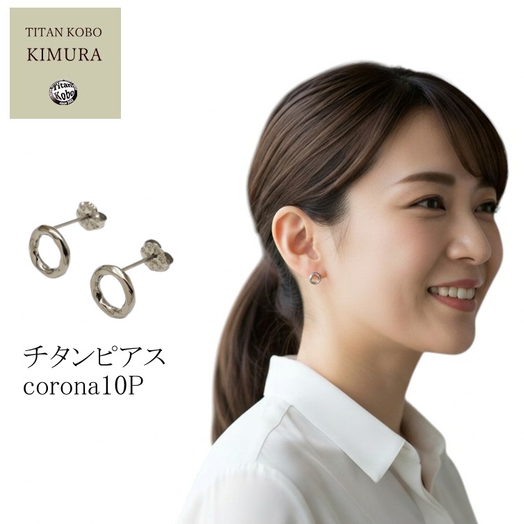 純 チタン ピアス corona10p 左右1ペア ポスト径Φ0.75mm レディース 小さめ ギフト