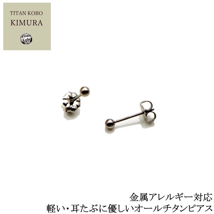 純 チタン ピアス P3 φ3mm球 ポスト径Φ0.75mm メンズ レディース ニッケルフリー チタンポスト 左右1ぺア（2個）