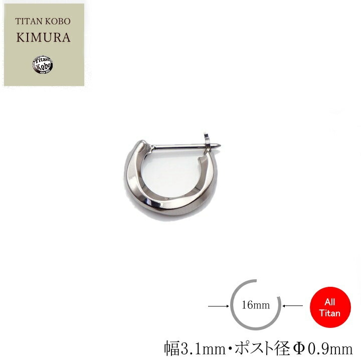 チタンフープピアス/MC16/スイング・遮断式ポスト・クロッシングタイプφ16mm/片耳１品 遮断式ポスト幅3.1mm