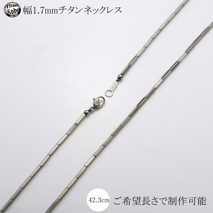 純 チタン ネックレス チェーン 幅 1.7mm SQUAREMAGIC-T1 42cmメンズ レディース シンプル チタン製留め具