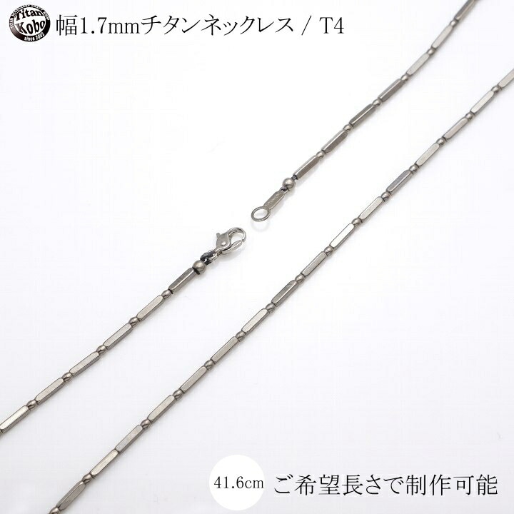 純 チタン ネックレス チェーン 幅 1.7mm チタン チェーン SQUAREMAGIC-T4 42cmメンズ レディース シンプル チタン製留め具