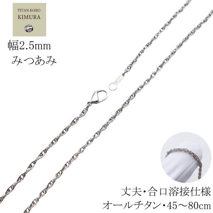 純 チタン ネックレス チェーン 幅 2.5mm ダブル小豆 あずき みつあみ Aチェーン チェーン部合口溶接 丈夫メンズ レディース チタン製留め具