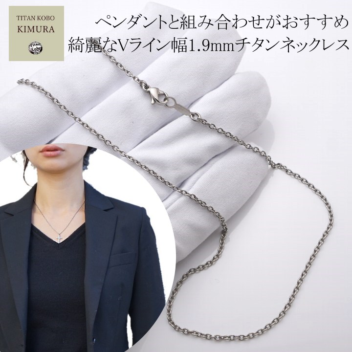 純 チタン ネックレス チェーン 幅 1.9mm あずき Bチェーン レディース 女性  細め 綺麗な胸元 Vラインチェーン部合口溶接 チタン製留め具