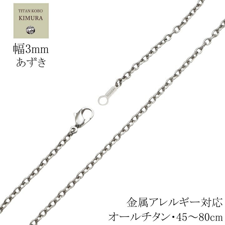 純 チタン ネックレス チェーン 幅 3mm あずき B1チェーンメンズ レディース シンプル チタン製留め具
