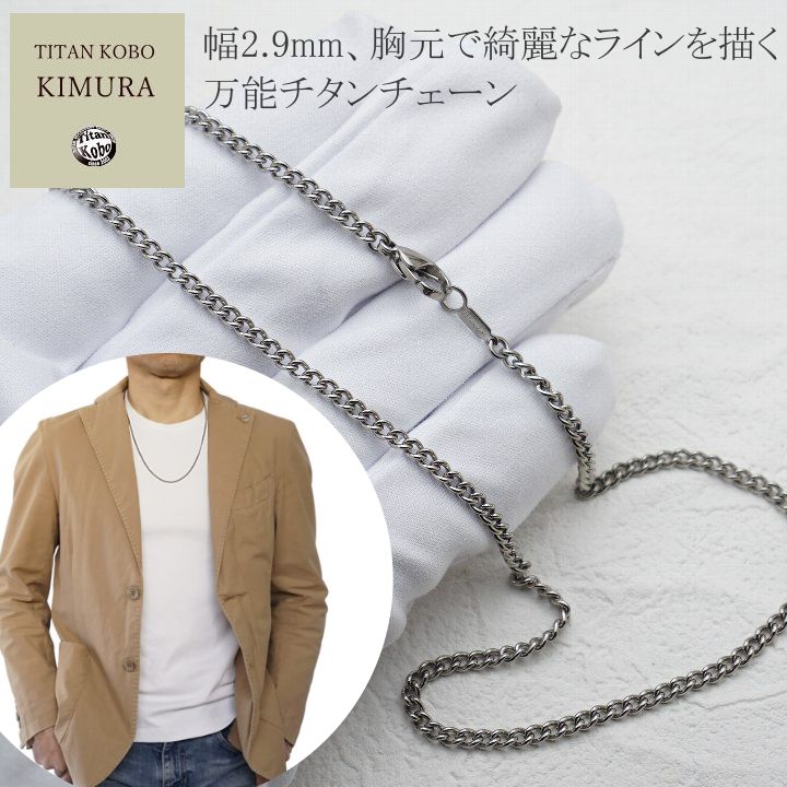 純 チタン ネックレス チェーン 幅2.9mm 喜平 Cチェーン メンズ チタン製留め具