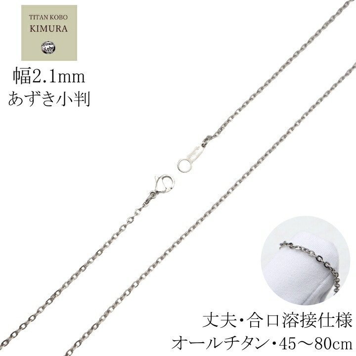 純 チタン ネックレス チェーン 幅 2.1mm あずき小判 Dチェーン チェーン部合口溶接 丈夫メンズ レディース チタン製留め具