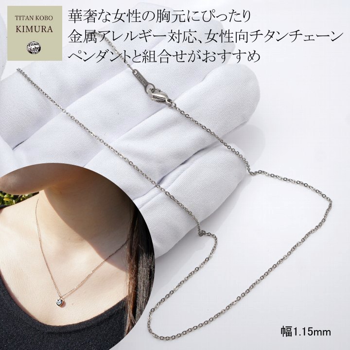 綺麗なライン 女性用 レディース 純 チタン ネックレス チェーン 幅 1.15mm あずき小判 D1 チェーン 部合口溶接 チタン製留具 丸カン溶接補強