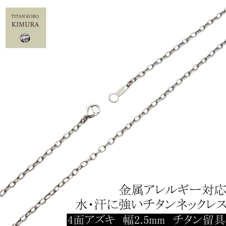 純 チタン ネックレス チェーン 幅 2.5mm 4面あずき F2チェーンメンズ シンプル チタン製留め具