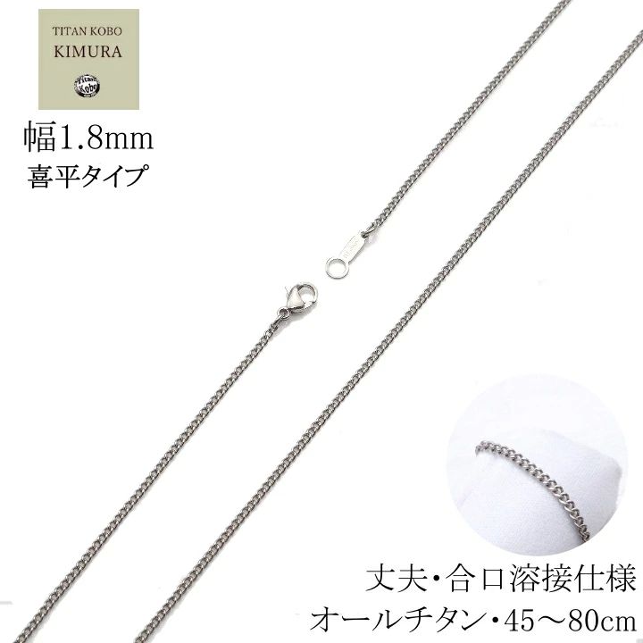 純 チタン ネックレス チェーン 幅 1.8mm 喜平(細) Gチェーン チェーン部合口溶接 丈夫メンズ レディース シンプル チタン製留め具