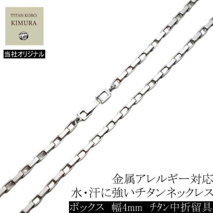 純 チタン ネックレス チェーン 幅 4mm ボックス Square Corner/J2チェーン チェーン部合口溶接 丈夫 メンズ チタン 中折れ 留め具 クラスプ バックル